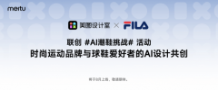举办“AI潮鞋挑和赛”